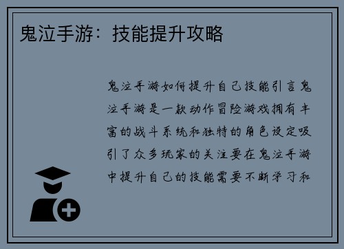 鬼泣手游：技能提升攻略