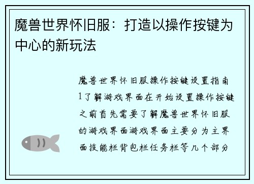魔兽世界怀旧服：打造以操作按键为中心的新玩法