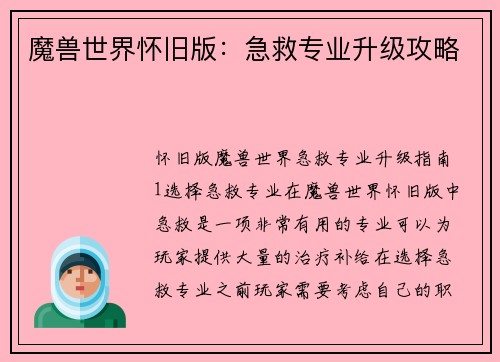 魔兽世界怀旧版：急救专业升级攻略