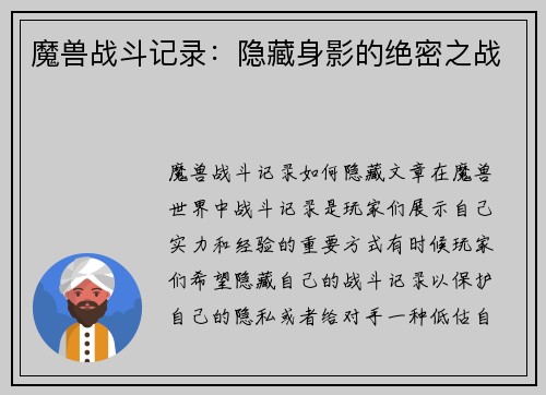 魔兽战斗记录：隐藏身影的绝密之战